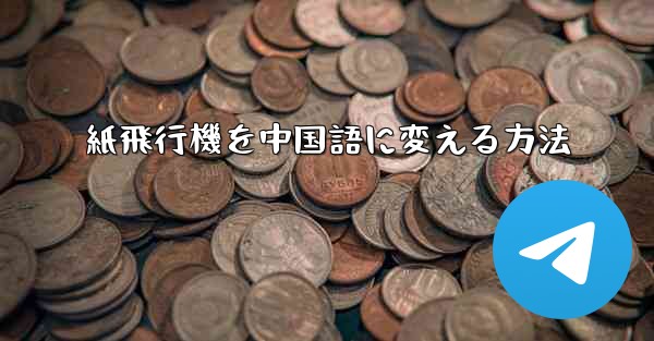 紙飛行機を中国語に変える方法 - 電報Windowsチュートリアルチュートリアル