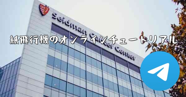 紙飛行機のオンラインチュートリアル - 電報Windowsチュートリアルチュートリアル