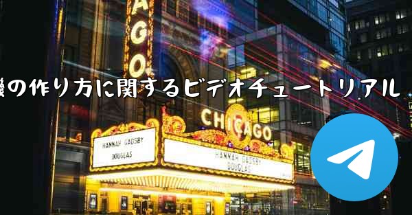 ナイチンゲール紙飛行機の作り方に関するビデオチュートリアル - 電報Windowsチュートリアルチュートリアル