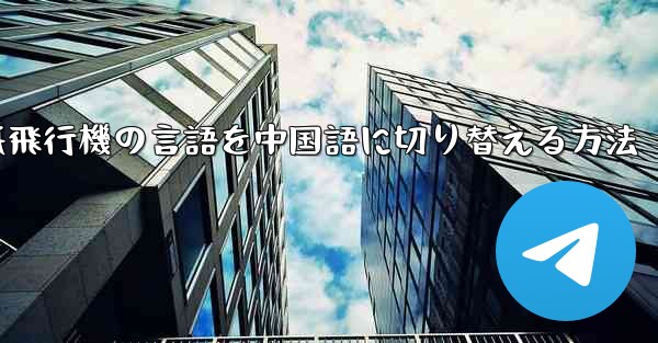 紙飛行機の言語を中国語に切り替える方法 - 電報Windowsチュートリアルチュートリアル