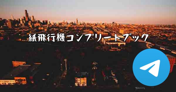 紙飛行機コンプリートブック - 電報Windowsチュートリアルチュートリアル