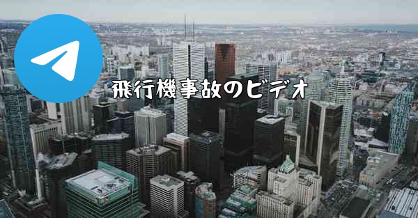 飛行機事故のビデオ - 電報Windowsチュートリアルチュートリアル