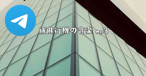紙飛行機の音楽 mp3 - 電報Windowsチュートリアルチュートリアル