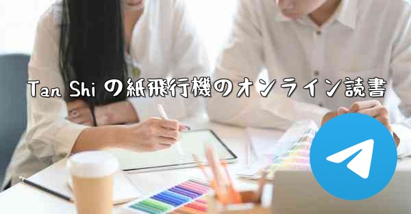 Tan Shi の紙飛行機のオンライン読書 - 電報Windowsチュートリアルチュートリアル