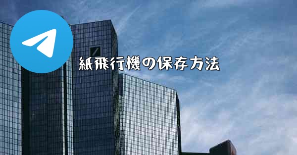 紙飛行機の保存方法 - 電報Windowsチュートリアルチュートリアル