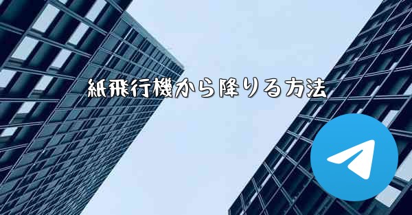 紙飛行機から降りる方法 - 電報Windowsチュートリアルチュートリアル