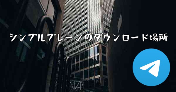 シンプルプレーンのダウンロード場所 - 電報Windowsチュートリアルチュートリアル