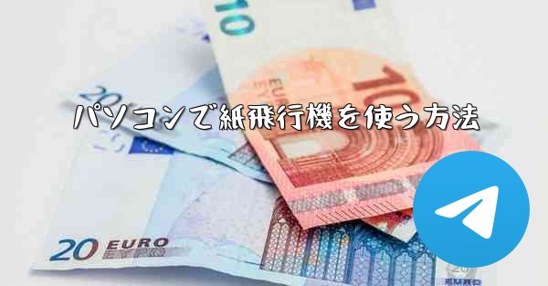 パソコンで紙飛行機を使う方法 - 電報Windowsチュートリアルチュートリアル