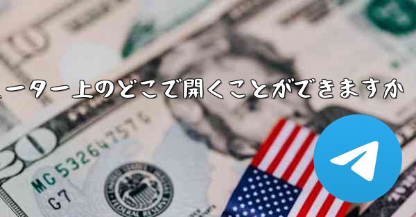 紙飛行機のスクリーンショットはコンピューター上のどこで開くことができますか - 電報Windowsチュートリアルチュートリアル