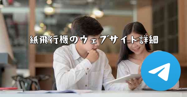 紙飛行機のウェブサイト詳細 - 電報Windowsチュートリアルチュートリアル