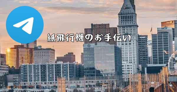 紙飛行機のお手伝い - 電報Windowsチュートリアルチュートリアル
