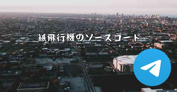 紙飛行機のソースコード - 電報Windowsチュートリアルチュートリアル