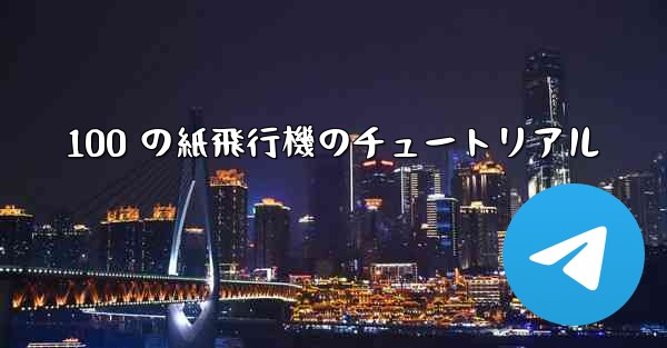 100 の紙飛行機のチュートリアル - 電報Windowsチュートリアルチュートリアル