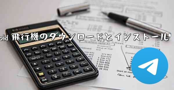 Android 飛行機のダウンロードとインストール - 電報Windowsチュートリアルチュートリアル