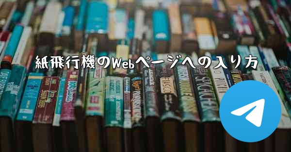 紙飛行機のWebページへの入り方 - 電報Windowsチュートリアルチュートリアル
