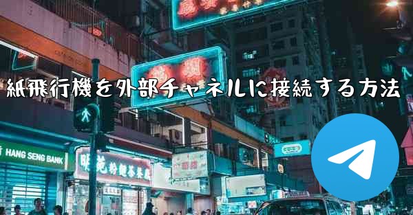 紙飛行機を外部チャネルに接続する方法 - 電報Windowsチュートリアルチュートリアル