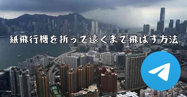 紙飛行機を折って遠くまで飛ばす方法 - 電報Windowsチュートリアルチュートリアル