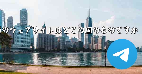 紙飛行機のウェブサイトはどこの国のものですか - 電報Windowsチュートリアルチュートリアル