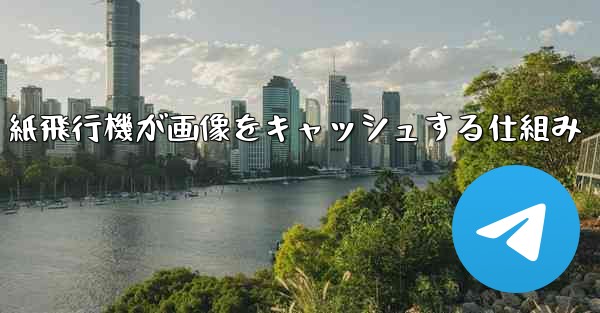 紙飛行機が画像をキャッシュする仕組み - 電報Windowsチュートリアルチュートリアル