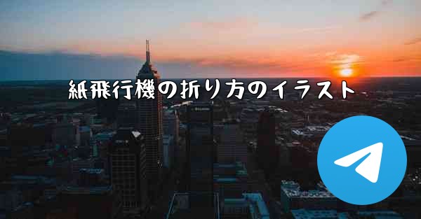 紙飛行機の折り方のイラスト - 電報Windowsチュートリアルチュートリアル