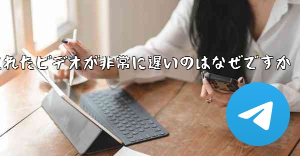 Paper Plane のキャッシュされたビデオが非常に遅いのはなぜですか - 電報Windowsチュートリアルチュートリアル