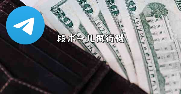 段ボール飛行機 - 電報Windowsチュートリアルチュートリアル