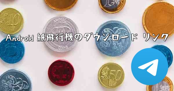 Android 紙飛行機のダウンロード リンク - 電報Windowsチュートリアルチュートリアル