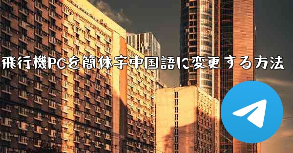 紙飛行機PCを簡体字中国語に変更する方法 - 電報Windowsチュートリアルチュートリアル