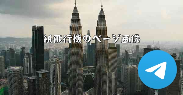 紙飛行機のページ画像 - 電報Windowsチュートリアルチュートリアル