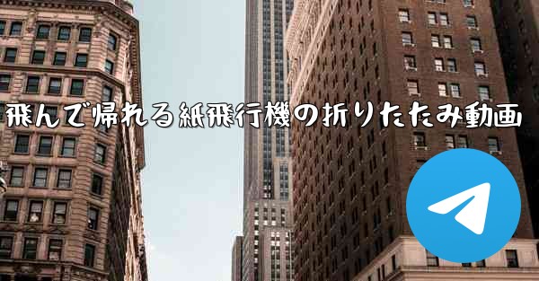 飛んで帰れる紙飛行機の折りたたみ動画 - 電報Windowsチュートリアルチュートリアル