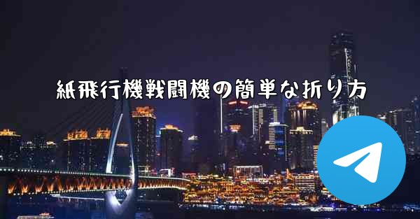 紙飛行機戦闘機の簡単な折り方 - 電報Windowsチュートリアルチュートリアル