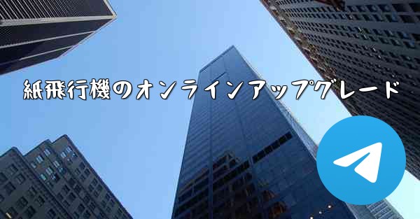 紙飛行機のオンラインアップグレード - 電報Windowsチュートリアルチュートリアル