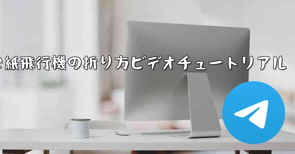 簡単な紙飛行機の折り方ビデオチュートリアル - 電報Windowsチュートリアルチュートリアル