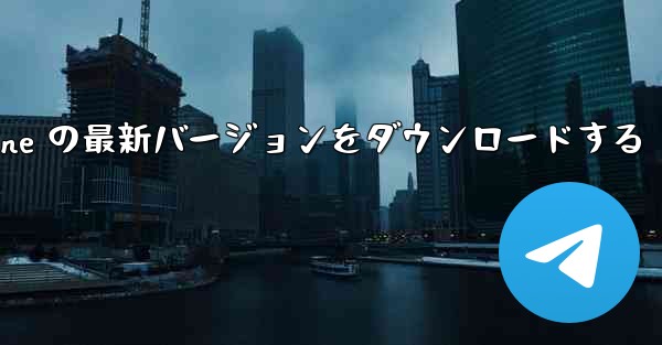 中国語版 Airplane の最新バージョンをダウンロードする - 電報Windowsチュートリアルチュートリアル