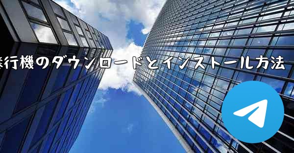 紙飛行機のダウンロードとインストール方法 - 電報Windowsチュートリアルチュートリアル