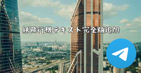 紙飛行機テキスト完全版追加 - 電報Windowsチュートリアルチュートリアル