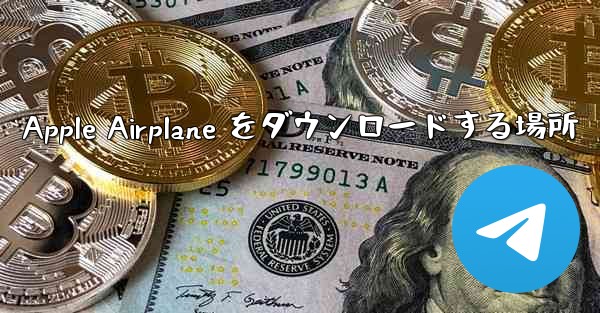 Apple Airplane をダウンロードする場所 - 電報Windowsチュートリアルチュートリアル