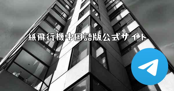 紙飛行機中国語版公式サイト - 電報Windowsチュートリアルチュートリアル