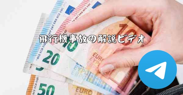 飛行機事故の解説ビデオ - 電報Windowsチュートリアルチュートリアル