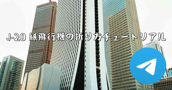 J-20 紙飛行機の折り方チュートリアル - 電報Windowsチュートリアルチュートリアル