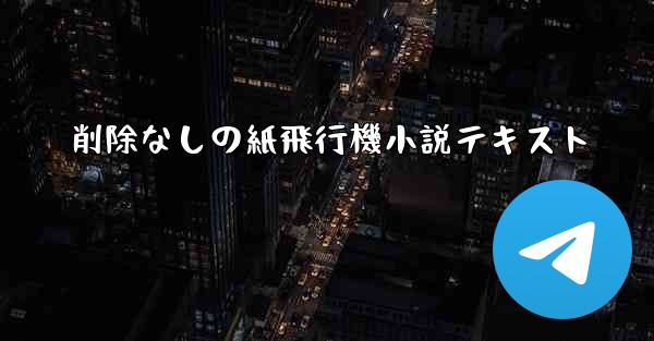 削除なしの紙飛行機小説テキスト - 電報Windowsチュートリアルチュートリアル