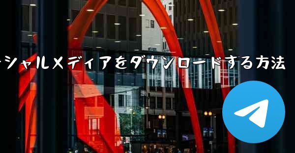 飛行機のソーシャルメディアをダウンロードする方法 - 電報Windowsチュートリアルチュートリアル