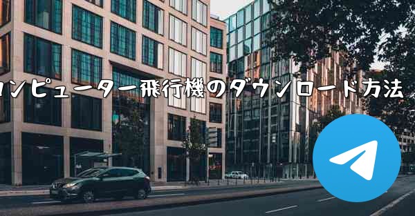 コンピューター飛行機のダウンロード方法 - 電報Windowsチュートリアルチュートリアル