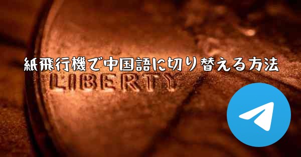 紙飛行機で中国語に切り替える方法 - 電報Windowsチュートリアルチュートリアル