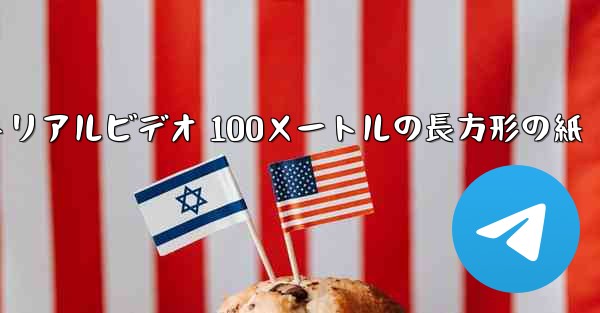 紙飛行機チュートリアルビデオ 100メートルの長方形の紙 - 電報Windowsチュートリアルチュートリアル