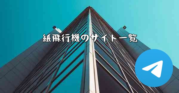 紙飛行機のサイト一覧 - 電報Windowsチュートリアルチュートリアル