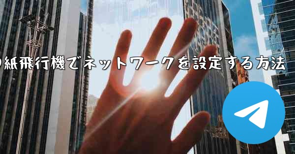 iPhoneの紙飛行機でネットワークを設定する方法 - 電報Windowsチュートリアルチュートリアル