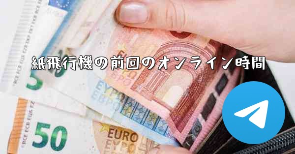 紙飛行機の前回のオンライン時間 - 電報Windowsチュートリアルチュートリアル