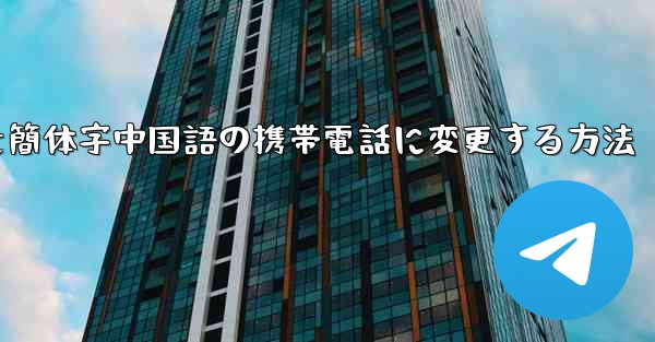 紙飛行機を簡体字中国語の携帯電話に変更する方法 - 電報Windowsチュートリアルチュートリアル