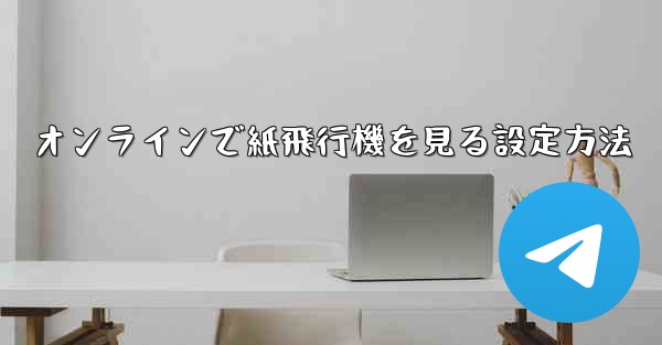オンラインで紙飛行機を見る設定方法 - 電報Windowsチュートリアルチュートリアル
